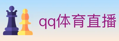 qq体育直播 logo